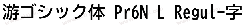 游ゴシック体 Pr6N L Regul字体转换
